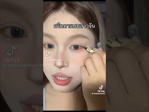 สวยว่ะ!!!!! #albertt #กรีดอายไลเนอร์ #แบบจีน
