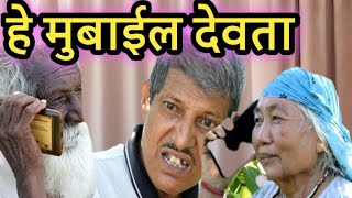 मुवाईल देवता || kumauni short film @APNAMANGAL