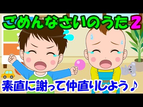 【ごめんなさいのうた2】素直に謝って仲直りしよう 子どもの歌 知育動画 幼児教育 育児 子育て 赤ちゃんが泣き止む イヤイヤ期 笑う なかなおり 反省 童謡 生活習慣