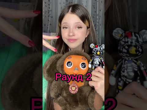 🤝cheburashka VS bears🤝#alisa #likeevideo #tiktok #likee #tiktokvideo #shortvideo #shoort #хочуврек