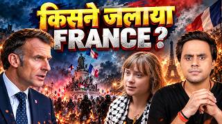 France Riots: Protest की आड़ में क्यों और कौन जला रहा है France? | #protest | Explained|@RJRaunac