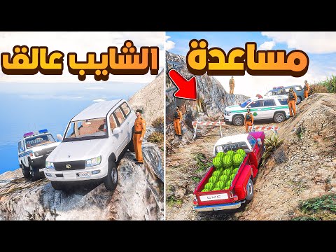 مساعدة الشايب عالق في الجبل!😰 | فلم قراند GTA V