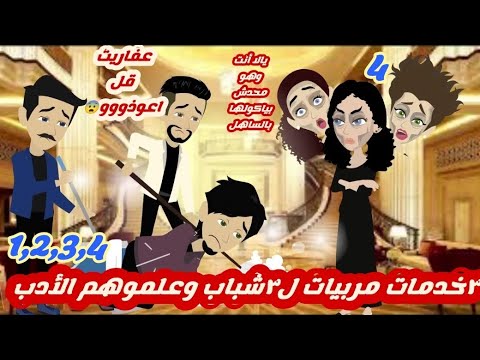 ٣خدمات مربيات ل٣شباب وعلموهم الأدب/4