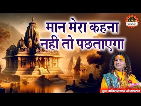 मान मेरा कहना नहीं तो पछताएगा | Mitti Ka Khilona Mitti Mein Mil Jayega | Aniruddhacharya Ji Bhajan