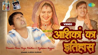 Ajesh Kumar | Aashika Ka Itihaas | अजेश कुमार | आशिका का इतिहास | Haryanvi Sad Song | Music Video