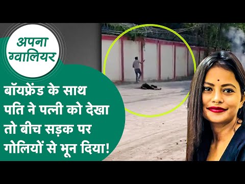Apna Gwalior : Boyfriend के साथ पत्नी को पति ने देखा और फिर बीच सड़क गोलियों से भून दिया ! MP Tak
