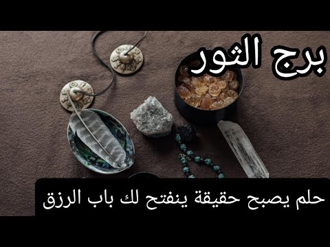 برج الثور ♉ الاسبوع الثالث نوفمبر حلم يتحقق ومكانة مرموقة تليق فيك ينفتح لك باب الرزق