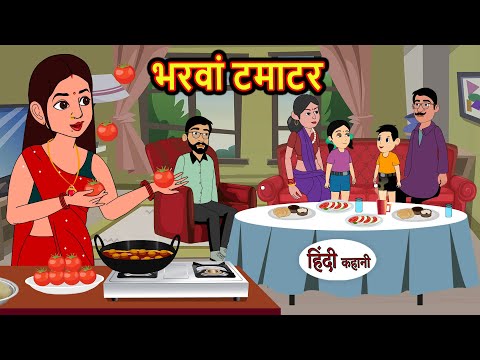 भरवां टमाटर | Hindi Kahani | Bedtime Stories | Moral Story | Stories in Hindi | Fairy Tales Story