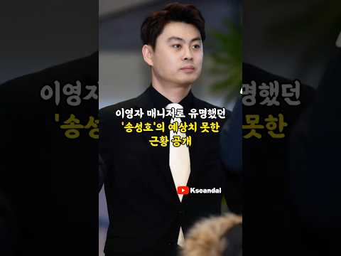 이영자 매니저로 유명했던 '송성호'의 예상치 못한 근황 공개