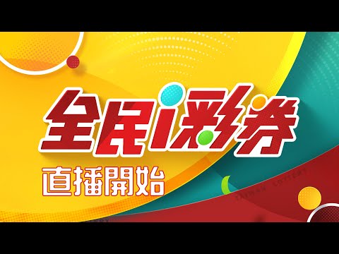 【20241116】彩券開獎│ Vidol