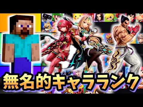 【発売から6年】無名的キャラランク【スマブラSP】