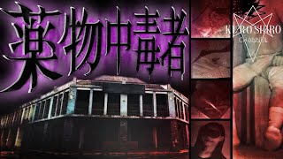 【ガチ閲覧注意】ギャングの巣窟にて薬×中毒者遭遇‼︎