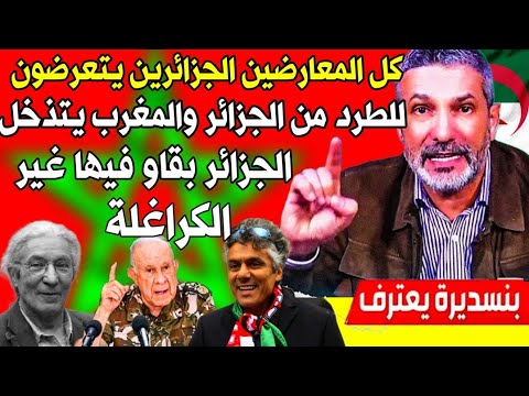 #بن_سديرة يتصل ب تبون جل المعارضين الجزائرين عالقين خارج الجزائر بسبب سياستك الفاشلة شوف المغرب