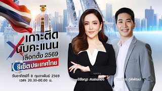 เกาะติดนับคะแนนเลือกตั้ง 2569 รีเซ็ตประเทศไทย | 20.30-24.00 น. | วันที่ 8 ก.พ. 69