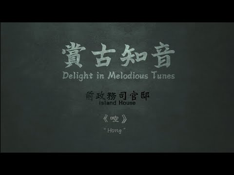 Delight in Melodious Tunes – Island House “Hong” (Sep 2022)