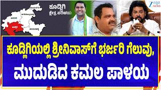 Kudligi Assembly | BJP vs Congress | Explainer | ಕೂಡ್ಲಿಗಿ ವಿಧಾನಸಭಾ ಕ್ಷೇತ್ರದ ಹಾಲಿ ಶಾಸಕ ಶ್ರೀನಿವಾಸ್