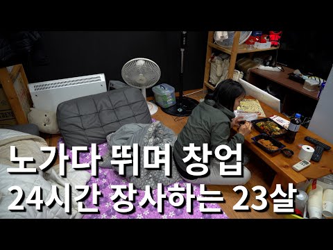 벽돌 나르며 돈 모아 창업해 24시간 가게에서 먹고 자는 23살 여사장님