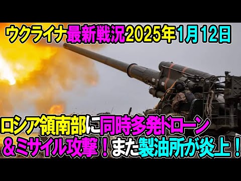 【ウクライナ戦況】25年1月12日。