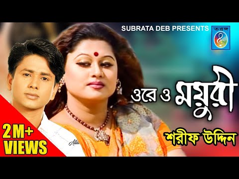 Ore O Moyuri (ওরে ও ময়ূরী) - Sarif Uddin | Bangla Song