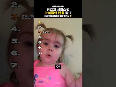 발음 연습하는 아기들 👶