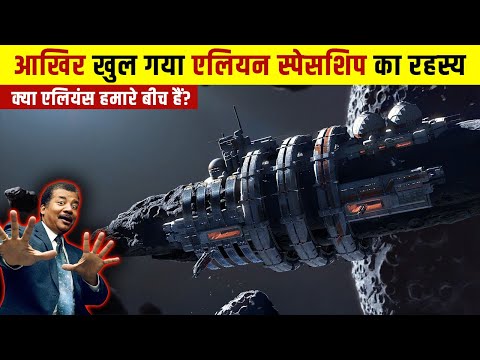 एलियन एस्टेरोइड जिसनें नासा को भी डरा दिया | Oumuamua: Alien Spaceship or Asteroid?