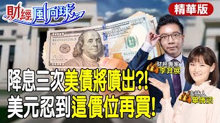 9月起降息三次?美債即將大噴出?美元忍到這價位再進場 feat.李其展【#財經風向球】精華版 @中天電視CtiTv @中天財經頻道CtiFinance