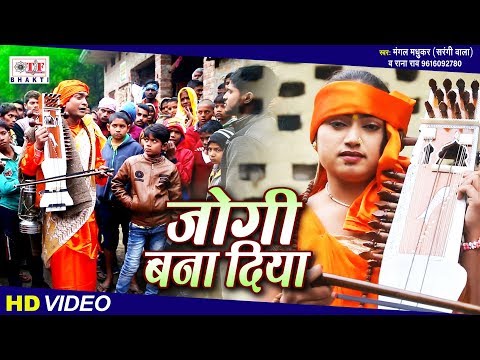 बहुत कम उम्र में भाभी ने देवर को जोगी बना दिया फिलहाल | Mangal Madhukar | Bhojpuri Nirgun Bhajan
