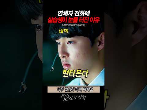 연체자 전화에 실습생이 눈물 터진 이유