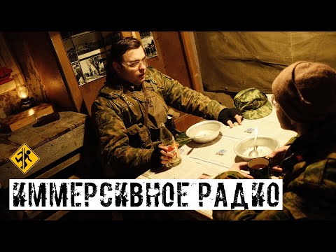 ИММЕРСИВНОЕ РАДИО