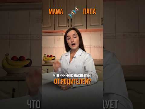 Что ребёнок наследует от родителей? #гены #плху #похудение #родителиидети #ребенок #нутрициолог