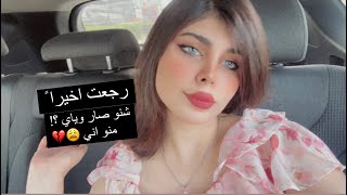 رجعت؟!😮😳