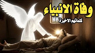 اللحظات الاخيرة فى حياة الانبياء واخر ماقالوه قبل موتهم 