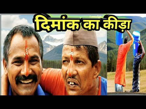 दिमांक का कीड़ा || New kumauni comedy video and ( कुमाँऊनी लघु फिल्म )@APNAMANGAL