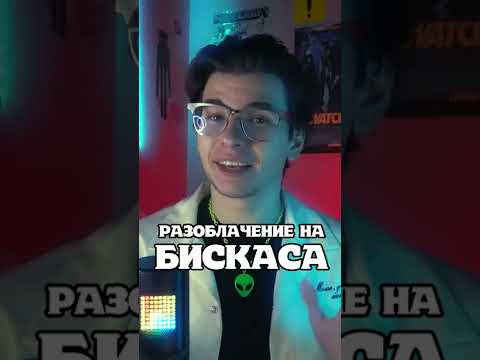 Разоблачение Бискаса