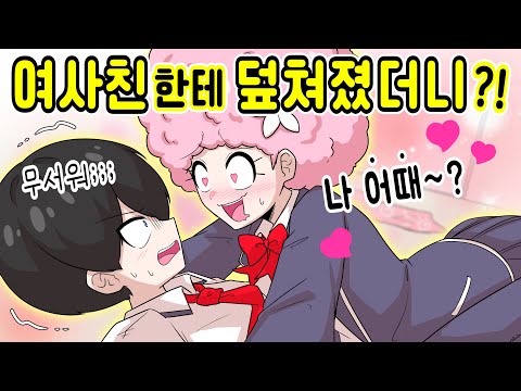 여사친한테 덮쳐지면 생기는 일 [해피 시즈닝 아카데미]