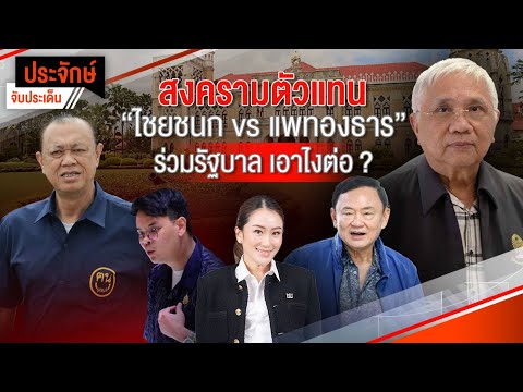 สงครามตัวแทน“ไชยชนก vs แพทองธาร” ร่วมรัฐบาล เอาไงต่อ? | ประจักษ์จับประเด็น | 11 เม.ย. 68