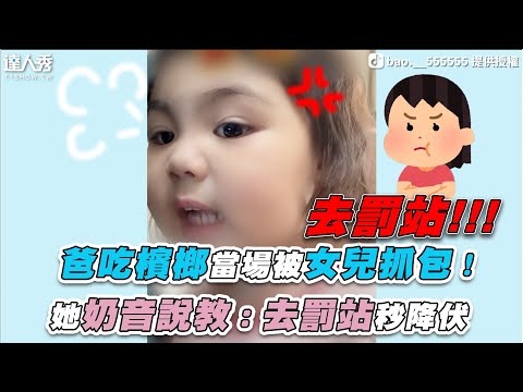 【爸吃檳榔當場被女兒抓包！她奶音說教：去罰站秒降伏】｜＠bao.__555555