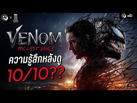 VENOM:THELASTDANCEความรู้สึกหลังดู1010หรอสปอยขยี้ZxMAJORCine