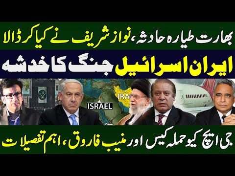 بھارت طیارہ حادثہ ، نواز شریف نے کیا کرڈالا ، ایران اسرائیل جنگ کا خدشہ