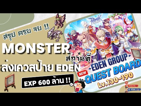 สรุปครบจบ!!Monsterสถานที่ส่งเควสป้ายEdenLv.130Lv.190Ragnarok