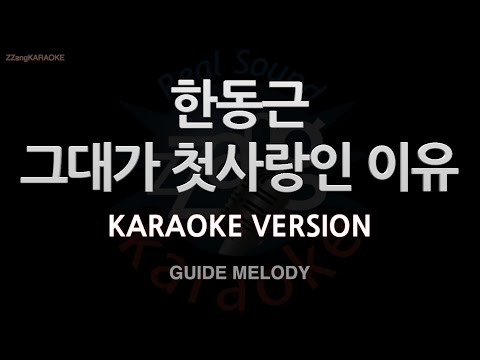 [짱가라오케/노래방] 한동근(Han Dong Geun)-그대가 첫사랑인 이유 (Melody) [ZZang KARAOKE]