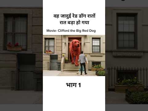 वह जादुई रेड डॉग रातों रात बड़ा हो गया #shorts