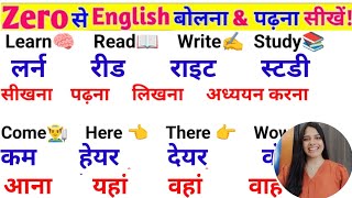 Zero से Fluent English बोलना और पढ़ना सीखें! 🚀 | Learn English Fast & Easy – Speak & Read Like a Pro