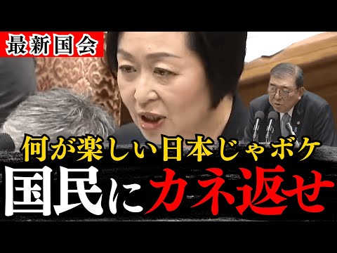 【くしぶち万里】正論で経済音痴の石破茂をバッサバッサと斬る姿が痛快すぎる！国民の犠牲で成り立つ財政ってどうなん？消費税を廃止しろ【国会/政治/財務省/減税/増税/積極財政/自民党/れいわ新選組】