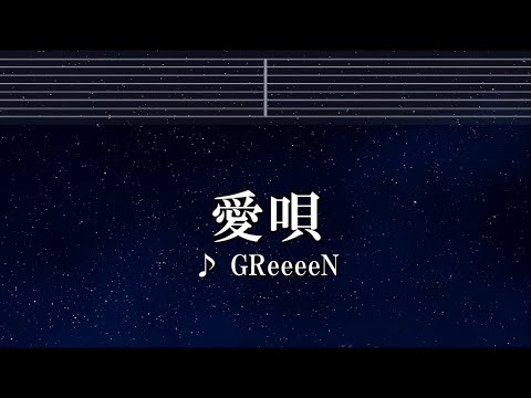 練習用カラオケ♬ 愛唄 – GReeeeN 【ガイドメロディ付】 インスト, BGM, 歌詞