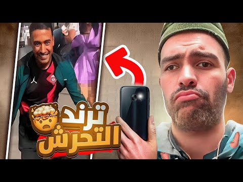ترند التحرش في الجزائر كارثة 😱