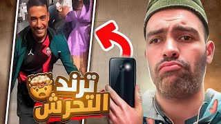 ترند التحرش في الجزائر كارثة 😱