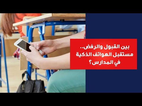 بين القبول والرفض.. مستقبل الهواتف الذكية في المدارس؟