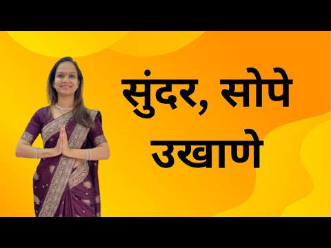 Easy Ukhane | सोप्पे उखाणे