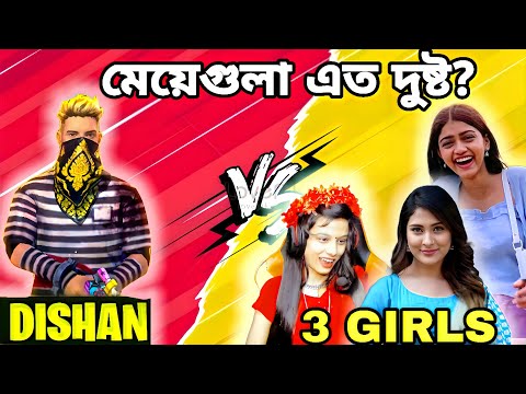 সব থেকে বড় দুষ্টু মেয়েরা আমাকে কাস্টম চ্যালেঞ্জ দিল ফ্রী ফায়ার এ😡1vs4 #dishan